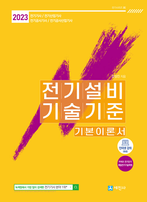 2023 전기설비기술기준 기본이론서