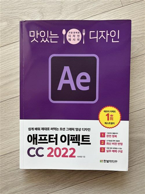 [중고] 맛있는 디자인 애프터 이펙트 CC 2022