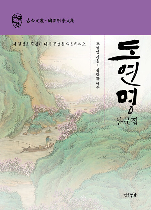 [중고] 도연명 산문집