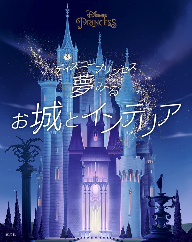 ディズニ-プリンセス　夢みるお城とインテリア