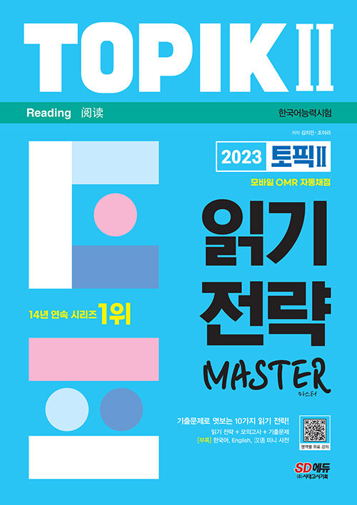 2023 한국어능력시험 TOPIK 2 읽기 전략 마스터