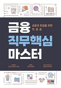 금융 직무핵심 마스터 : 금융권 취업을 위한 첫걸음 