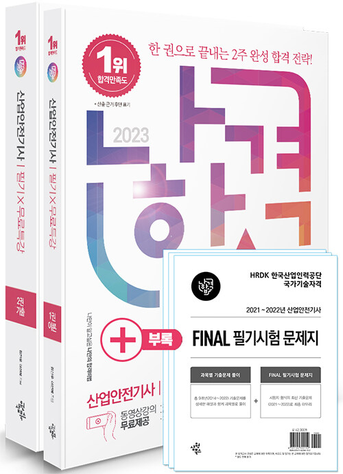 [중고] 2023 나합격 산업안전기사 필기 + 무료특강 + FINAL 필기시험 문제지 - 전2권