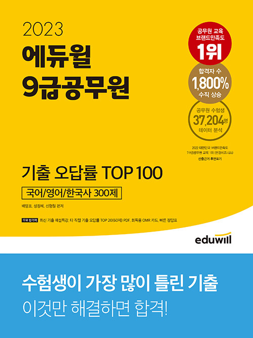 [중고] 2023 에듀윌 9급공무원 기출 오답률 TOP 100