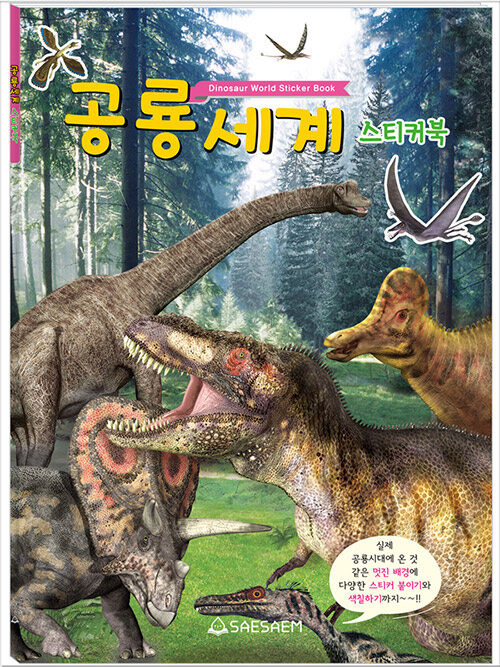 [중고] 공룡세계 스티커북