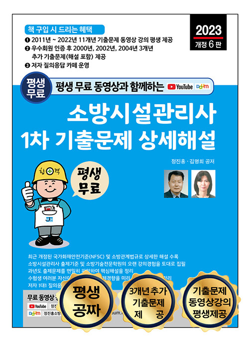 2023 평생 무료 동영상과 함께하는 소방시설관리사 1차 기출문제 상세해설