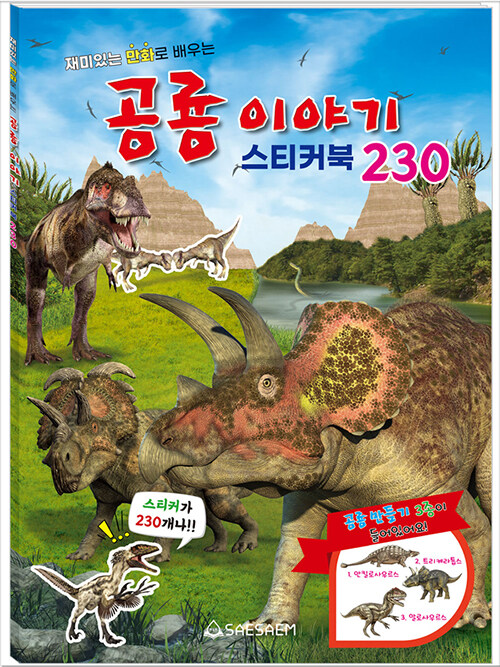 [중고] 공룡 이야기 스티커북 230