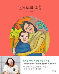 은혜씨의 포옹 커버