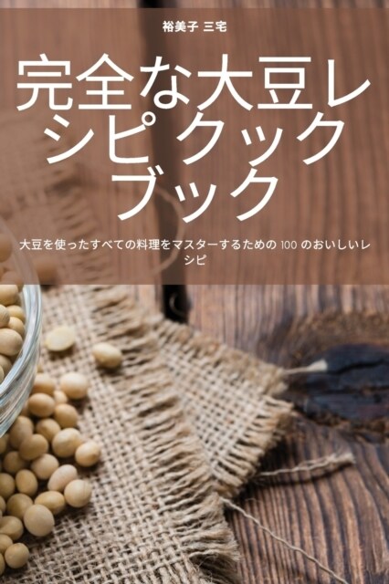 完全な大豆レシピ クックブック (Paperback)