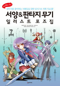 [중고] 서양 & 판타지 무기 일러스트 포즈집