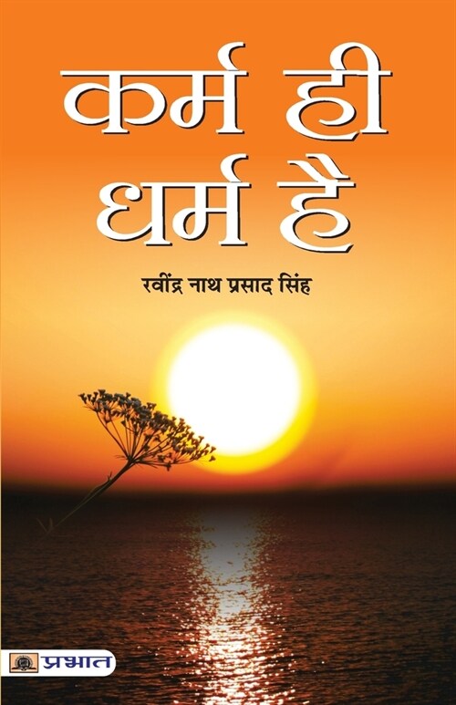 Karma Hi Dharma Hai (Paperback)