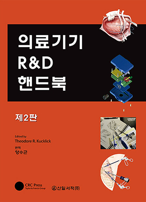 의료기기 R&D 핸드북