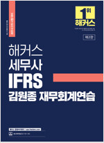 해커스 세무사 IFRS 김원종 재무회계연습 (세무사 2차 시험 대비)