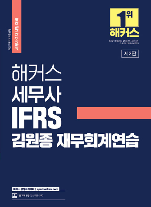 [중고] 해커스 세무사 IFRS 김원종 재무회계연습 (세무사 2차 시험 대비)