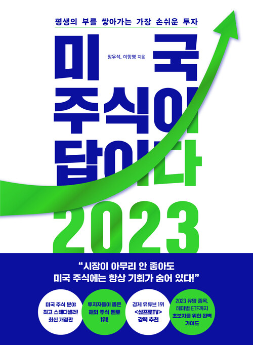 미국 주식이 답이다 2023