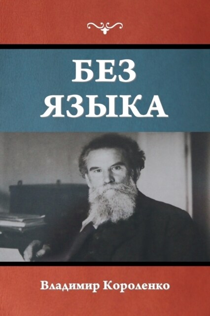 Без языка (Paperback)