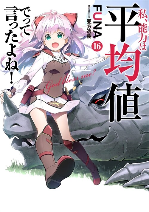 Didnt I Say to Make My Abilities Average in the Next Life?! (Light Novel) Vol. 16 (Paperback)