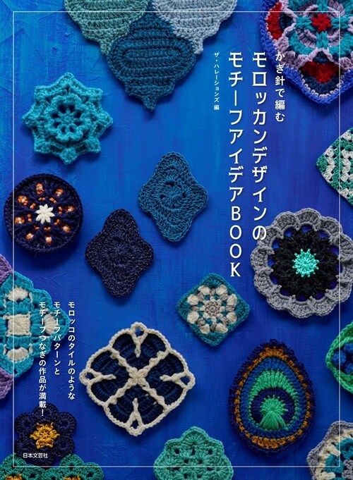 かぎ針で編む モロッカンデザインのモチ-フアイデアBOOK