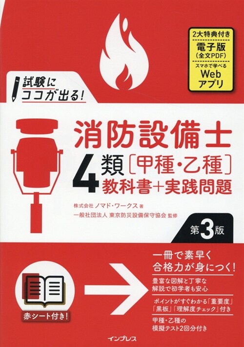 試驗にココが出る!消防設備士4類[甲種·乙種]敎科書+實踐問題