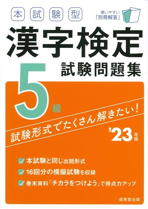 本試驗型漢字檢定5級試驗問題集 (’23年)