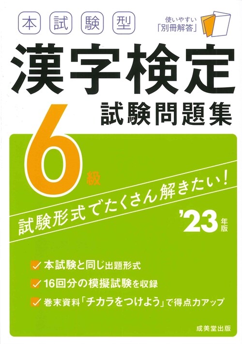 本試驗型漢字檢定6級試驗問題集 (’23年)