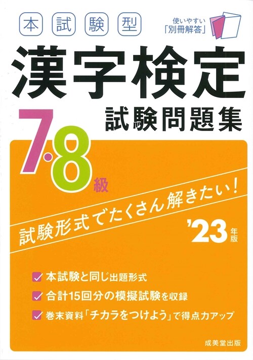 本試驗型漢字檢定7·8級試驗問題集 (’23年)