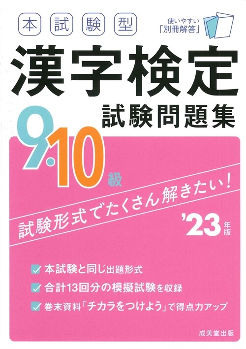 本試驗型漢字檢定9·10級試驗問題集 (’23年)