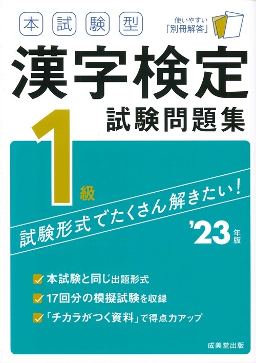 本試驗型漢字檢定1級試驗問題集 (’23年)
