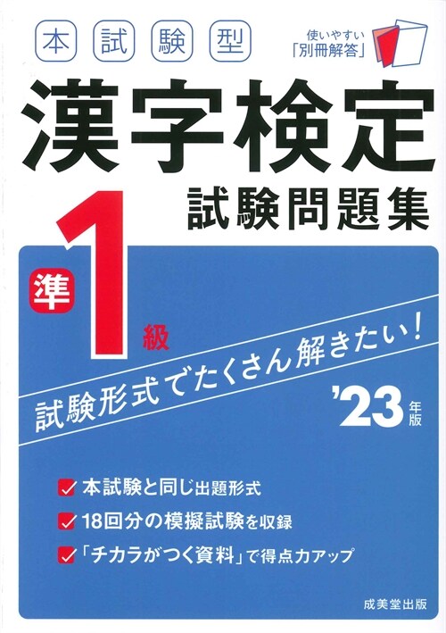 本試驗型漢字檢定準1級試驗問題集 (’23年)