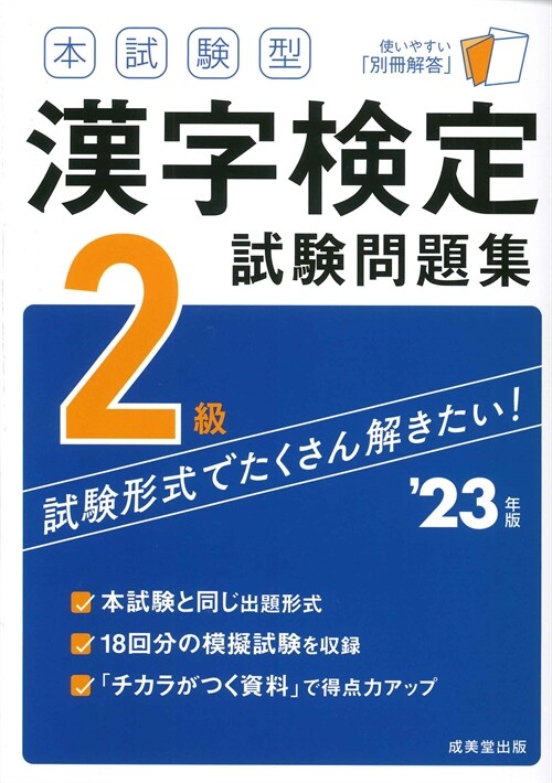 本試驗型漢字檢定2級試驗問題集 (’23年)