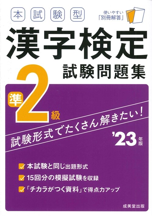 本試驗型漢字檢定準2級試驗問題集 (’23年)
