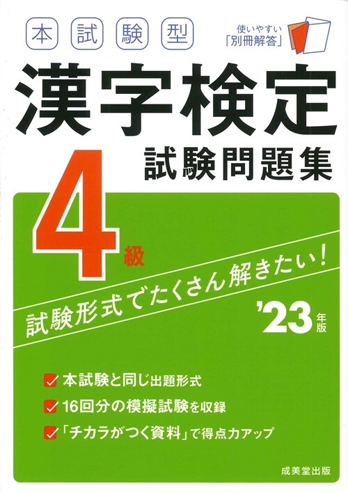 本試驗型漢字檢定4級試驗問題集 (’23年)