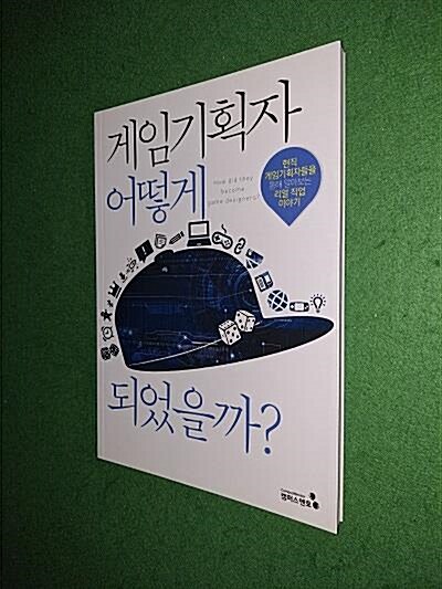 [중고] 게임기획자 어떻게 되었을까