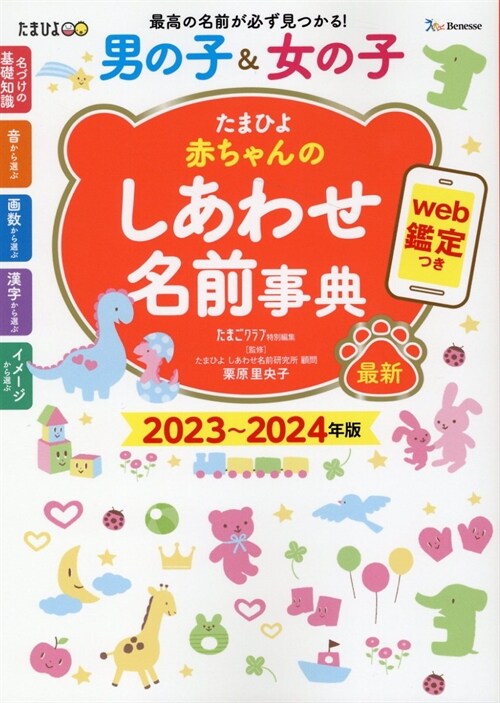 たまひよ赤ちゃんのしあわせ名前事典 (2023)