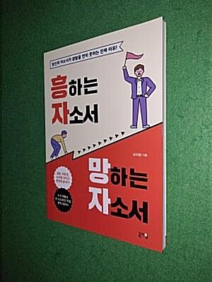 [중고] 흥하는 자소서 망하는 자소서