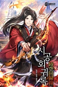 시공회귀록 13 (완결)