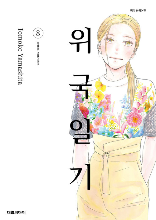 [고화질] 위국일기 08