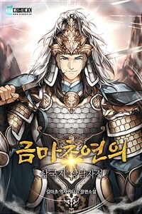 [세트] 금마초연의 : 삼국지 상남자전 (총12권/완결)