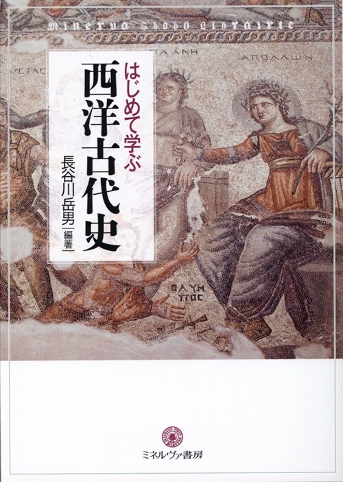 はじめて學ぶ西洋古代史