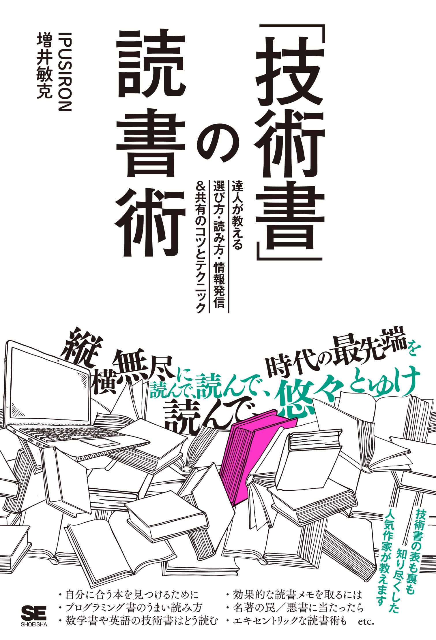 「技術書」の讀書術 達人が敎える選び方·讀み方·情報發信&共有のコツとテクニック