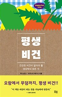 평생 비건: 건강한 비건이 알아야 할 영양학의 모든 것