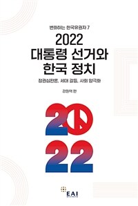 변화하는 한국유권자. 7, 2022 대통령선거와 한국 정치 : 정권심판론, 세대 갈등, 사회 양극화