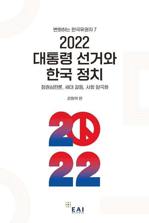 2022 대통령 선거와 한국 정치