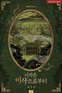 [세트] [BL] 시작은 이삭으로부터 (외전 포함) (총5권/완결)