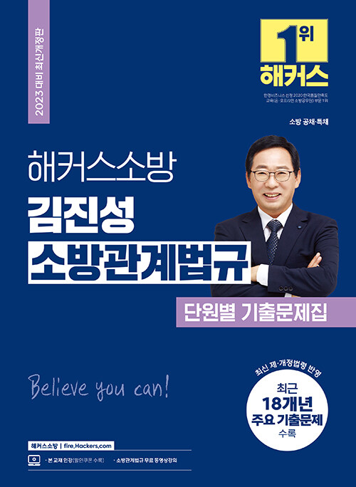 2023 해커스소방 김진성 소방관계법규 단원별 기출문제집 (소방 공무원)