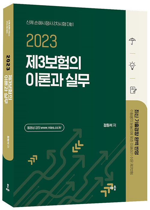 2023 제3보험의 이론과 실무