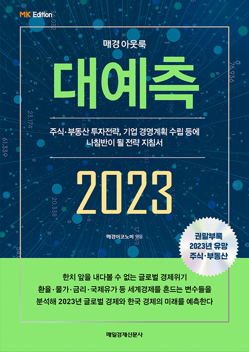 [중고] 매경 아웃룩 2023 대예측