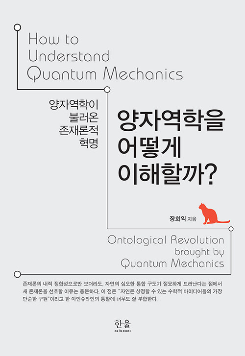 양자역학을 어떻게 이해할까? (양장)