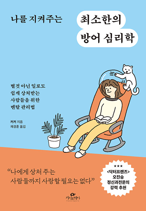 [중고] 나를 지켜주는 최소한의 방어 심리학