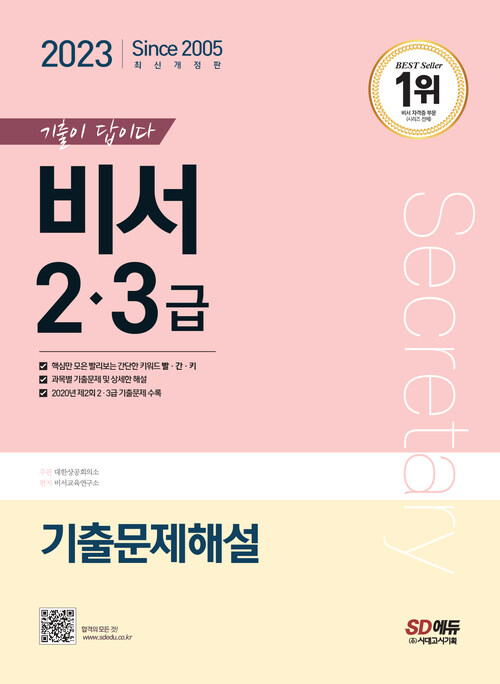 2023 기출이 답이다 비서 2.3급 기출문제해설